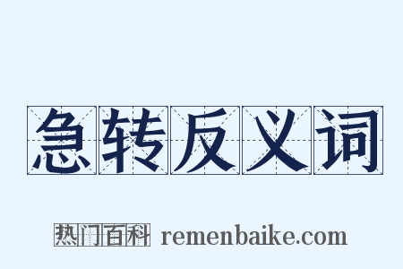 急转反义词是什么意思的图片